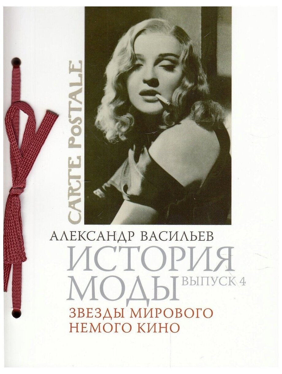 История моды. Выпуск 4: Звезды мирового немого кино. Александр Васильев