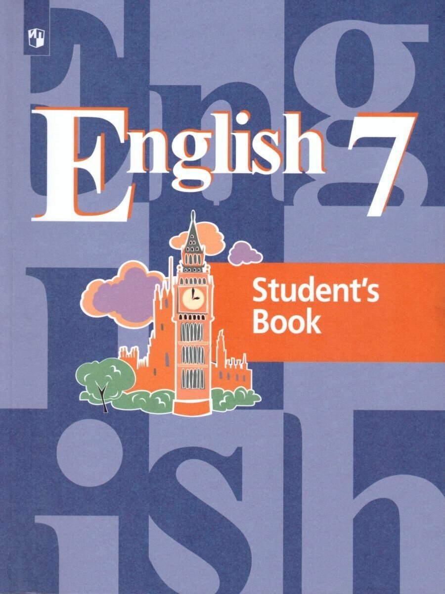 Английский язык 7 класс. English 7: Student's Book. Учебник с онлайн поддержкой. ФГОС Кузовлев Владимир Петрович, Перегудова Эльвира Шакировна