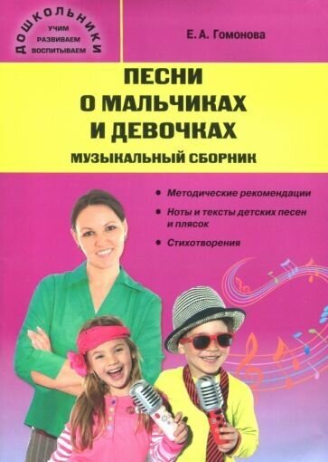 Елена гомонова: песни о мальчиках и девочках. музыкальный сборник