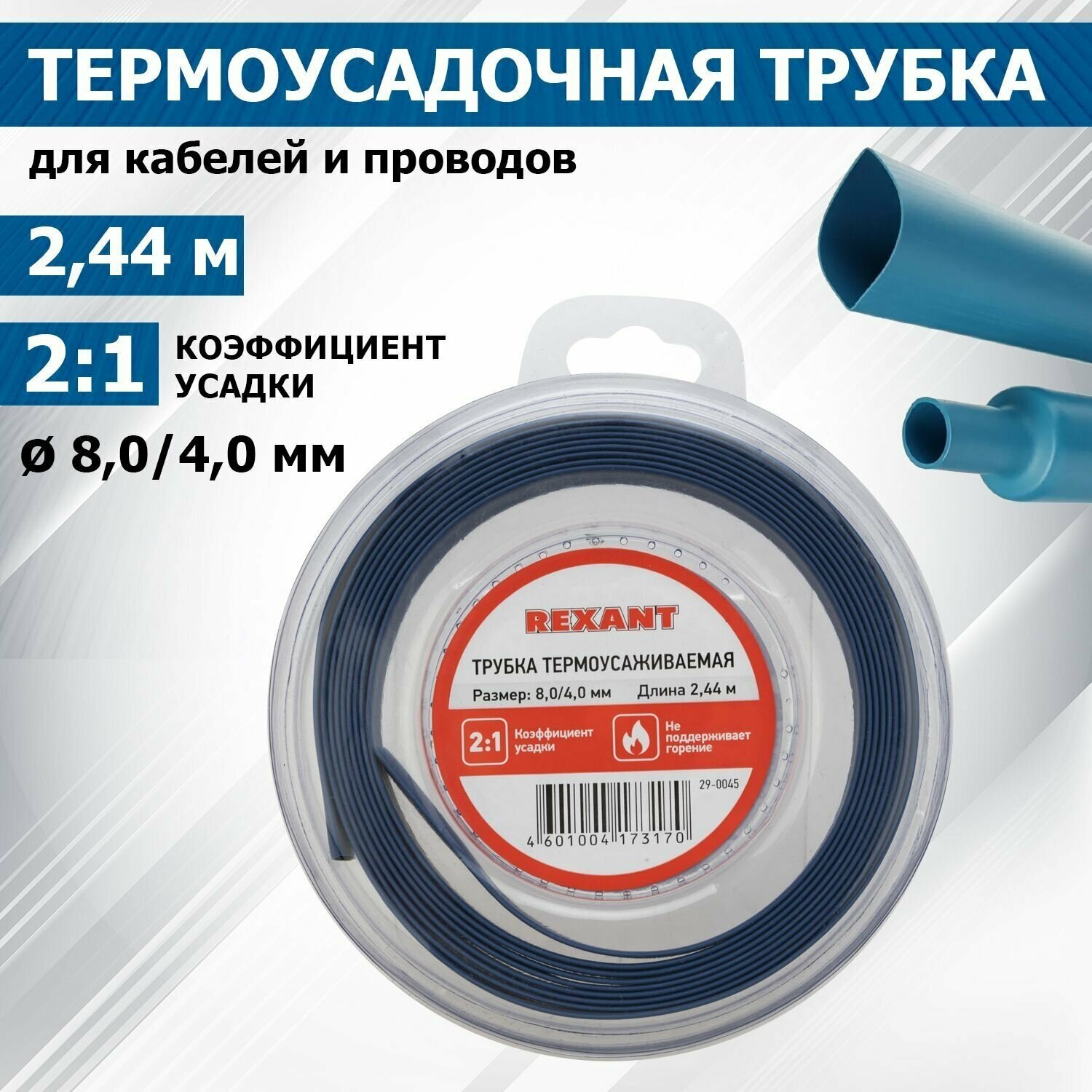 Термоусадочная синяя трубка REXANT 8.0/4.0 мм для проводов катушка 2.44 м в многоразовом боксе