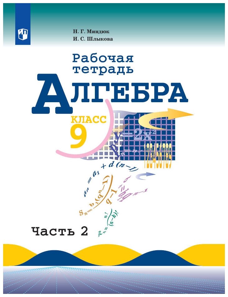 Алгебра. Рабочая тетрадь. 9 класс. Часть 1