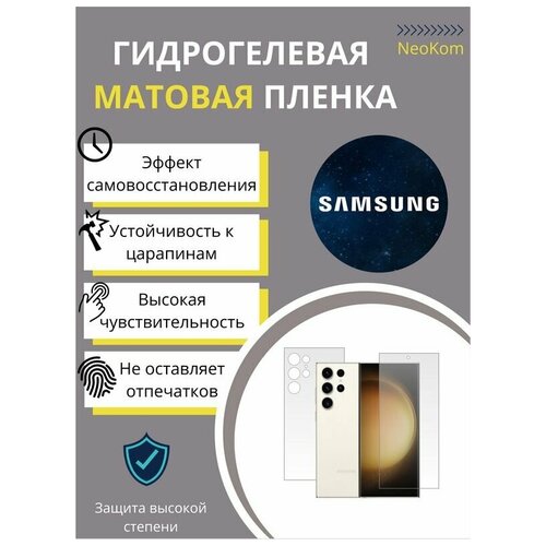 Комплект Гидрогелевых защитных пленок для Samsung Galaxy S23 Ultra / С23 Ультра с эффектом самовосстановления (экран + задняя панель) - Матовые комплект гидрогелевых защитных пленок для samsung galaxy s23 ultra с23 ультра с эффектом самовосстановления экран задняя панель матовые