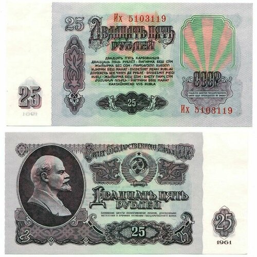 25 рублей 1961 года. Пачка 1000 шт.