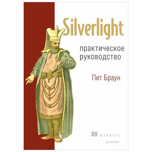 Silverlight. Практическое руководство буньон лоран создание web приложений в silverlight