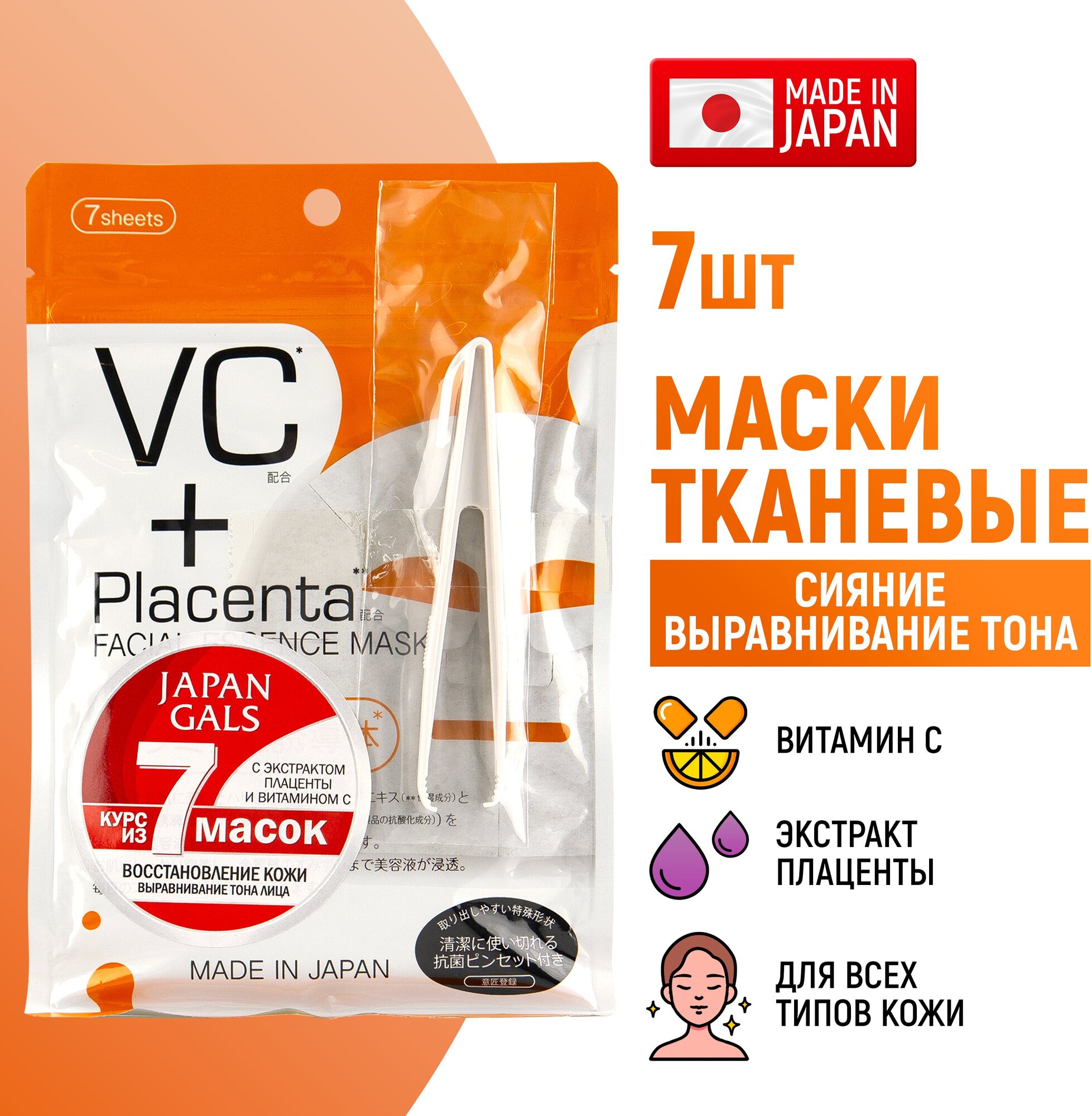 JAPAN GALS Placenta + Маска с плацентой и витамином C 7 шт