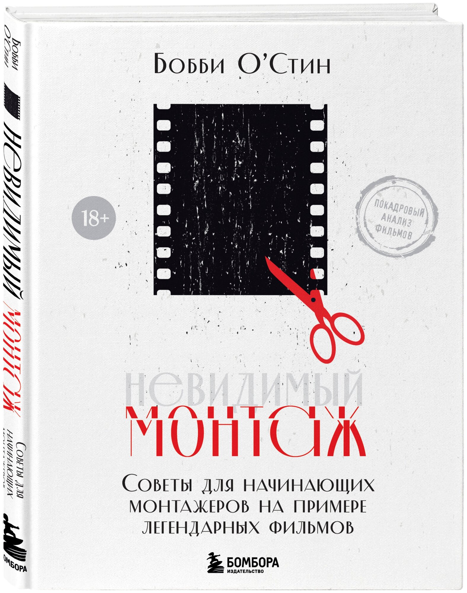 О'Стин Б. Невидимый монтаж. Советы для начинающих монтажеров на примере легендарных фильмов