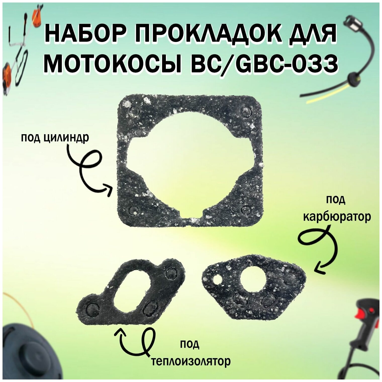 Прокладки для мотокосы BC/GBC-033 (набор 3 шт)