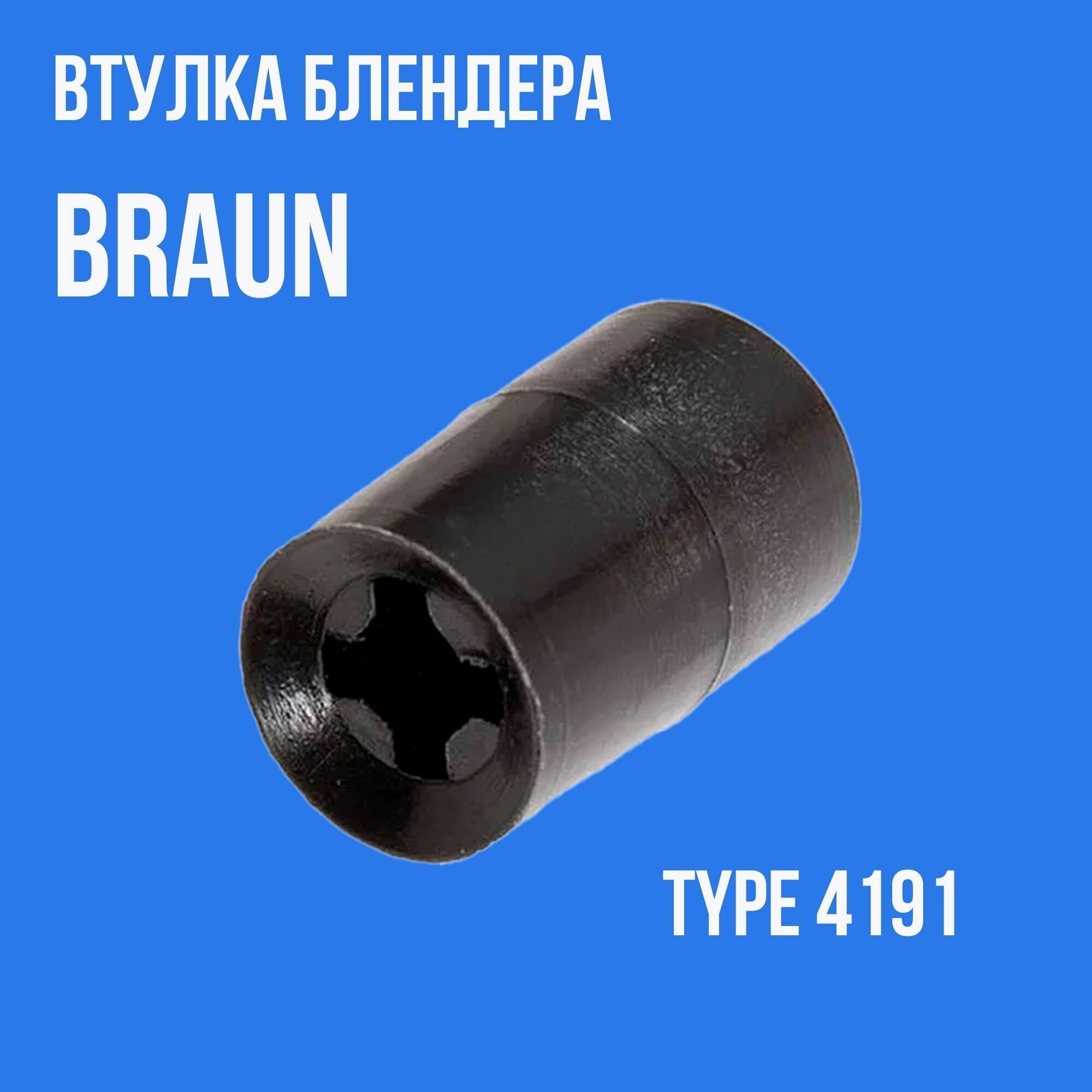 Втулка моторной части блендера Braun TYPE 4191