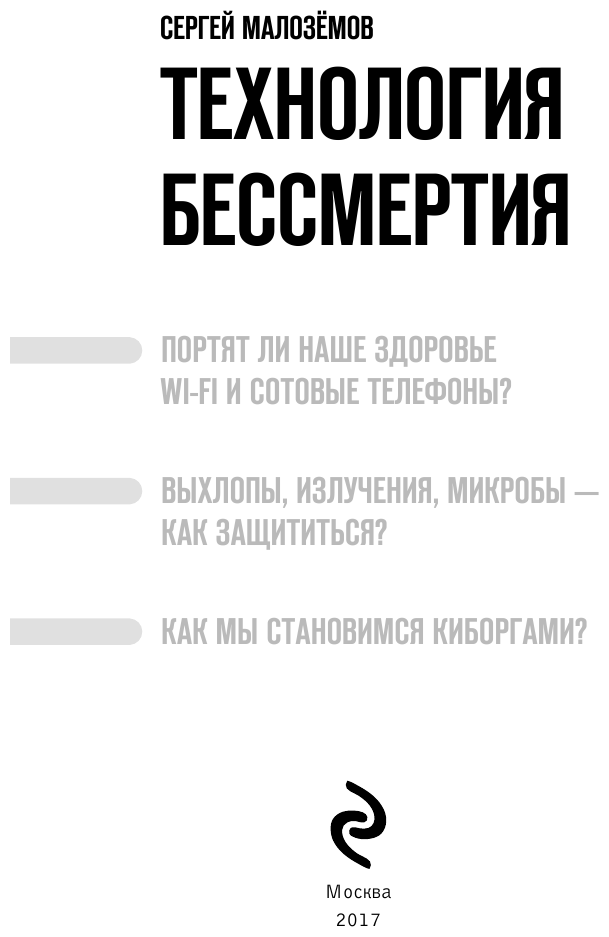Технология бессмертия (Малоземов Сергей Александрович) - фото №6