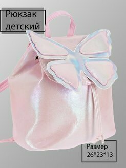 Розовый детский рюкзак с бабочкой