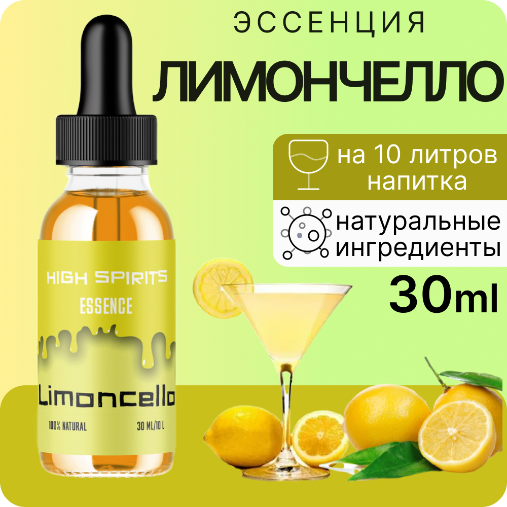 Эссенция High Spirits Limonchello (Лимончелло) 30 ml