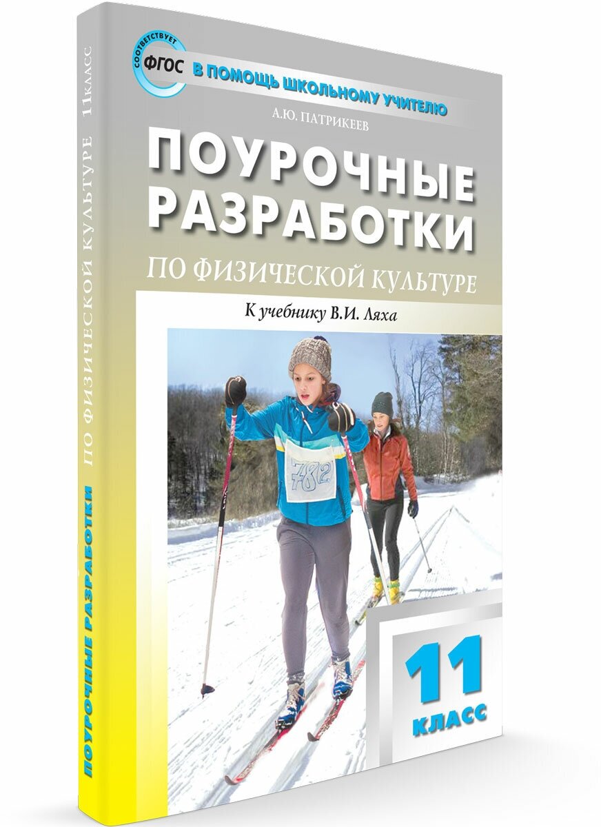 Поурочные разработки. 11 класс. Физкультура. Патрикеев А. Ю.