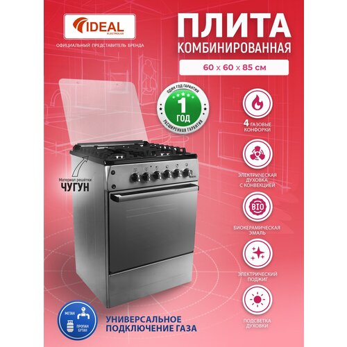 Комбинированная плита IDEAL L 280 серая/серебристая,60 см, газовые конфорки, духовка электрическая с конвекцией, чугунные решетки