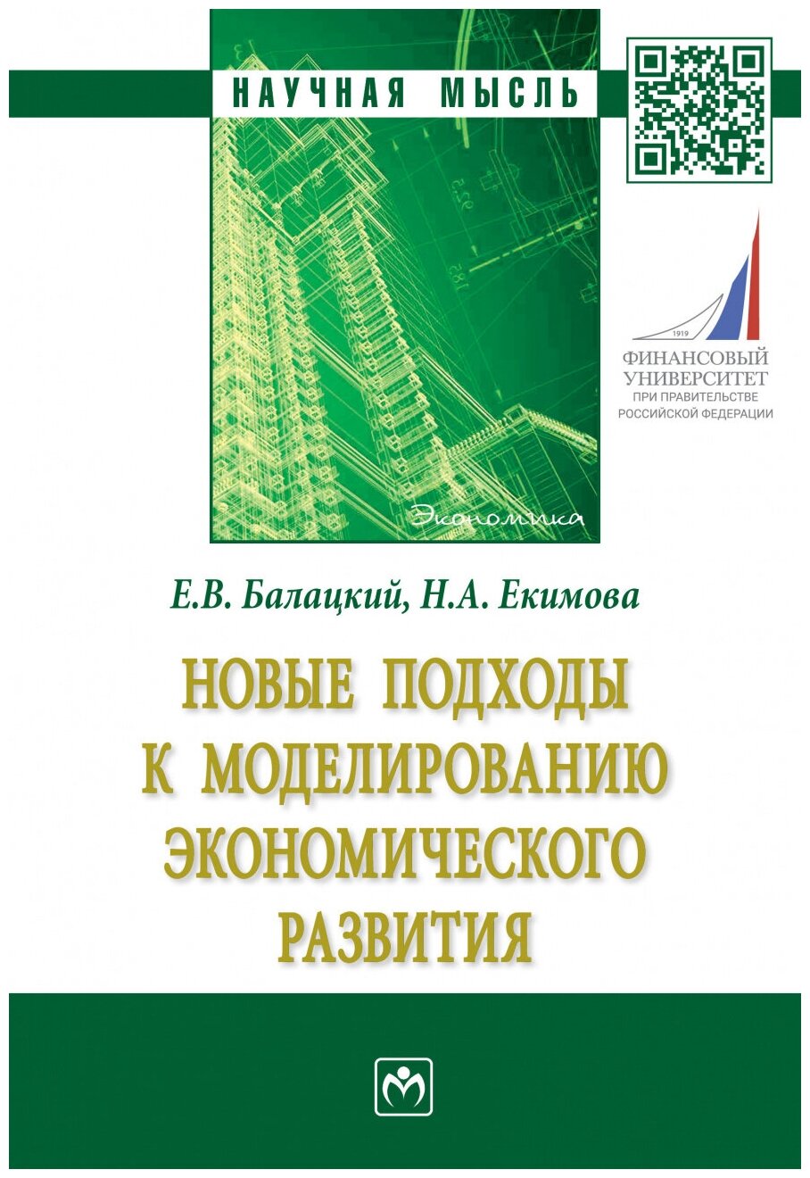 Новые подходы к моделированию экономического развития