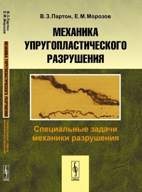 Механика упругопластического разрушения. Специальные задачи механики разрушения