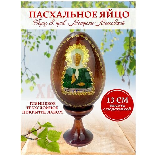 1 набор деревянное пасхальное яйцо Яйцо образ св. прав. Матроны Московской 13 см.