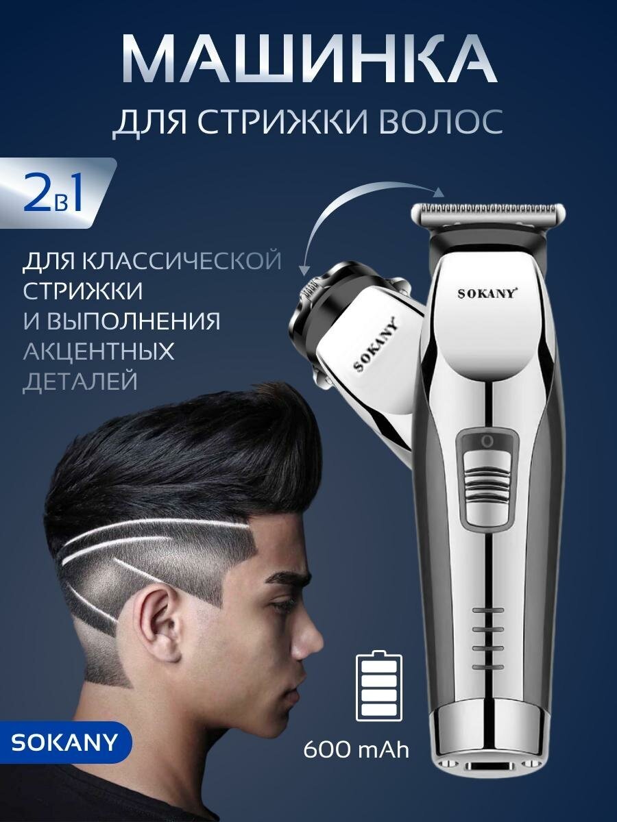 Машинка для стрижки волос И бороды профессиональная SOKANY-SK-797