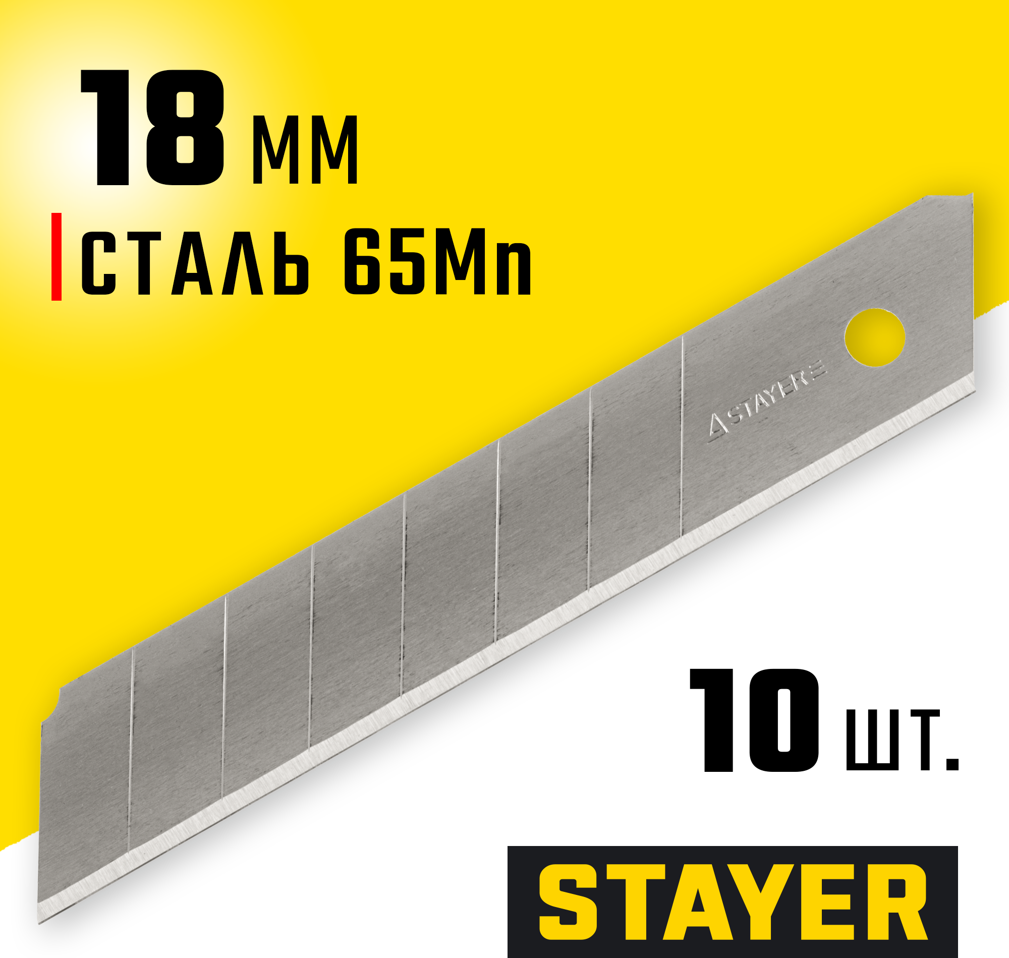 Лезвия сегментированные Stayer Professional 8 сегментов 18 мм 10 шт, арт. 0915-S10