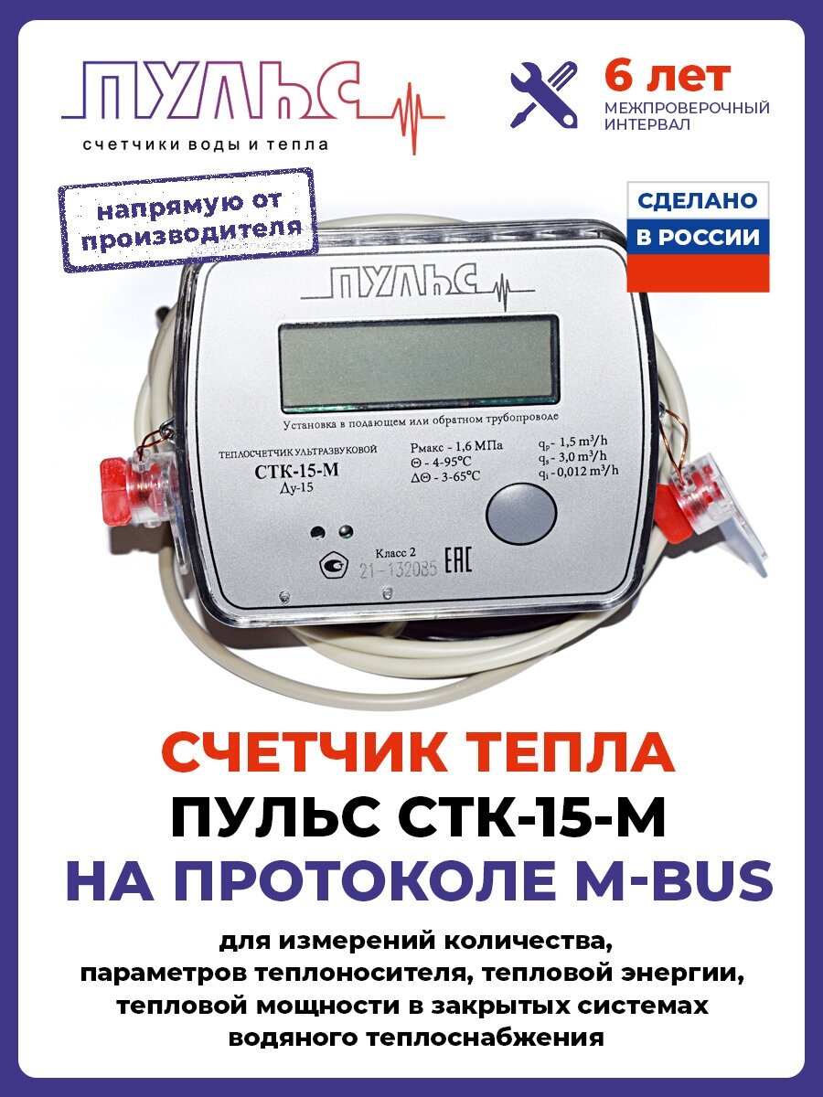 Теплосчетчик/счетчик тепла пульс СТК-15-M с выходом M-bus (Ду15, L110)