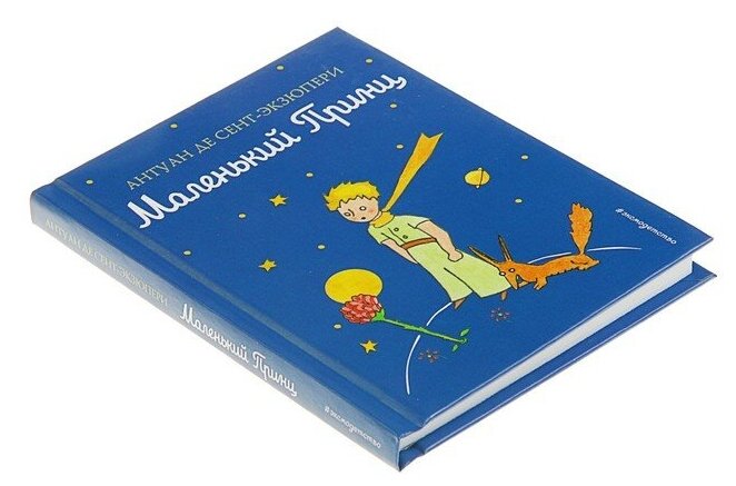 Маленький принц (Галь Нора (переводчик), Сент-Экзюпери Антуан де (иллюстратор), Сент-Экзюпери Антуан де) - фото №20