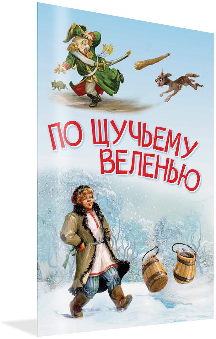 По щучьему велению. Сказка. Мои любимые книжки