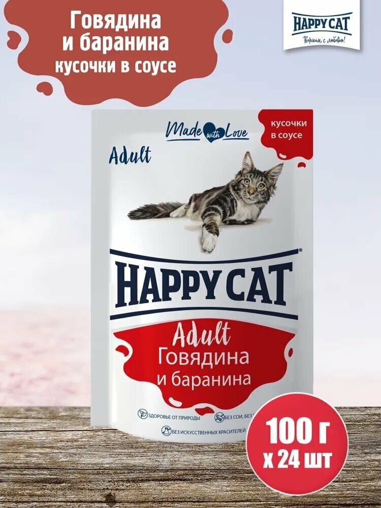 Happy Cat Adult Кусочки в соусе Говядина и баранина (24шт.) - фотография № 15