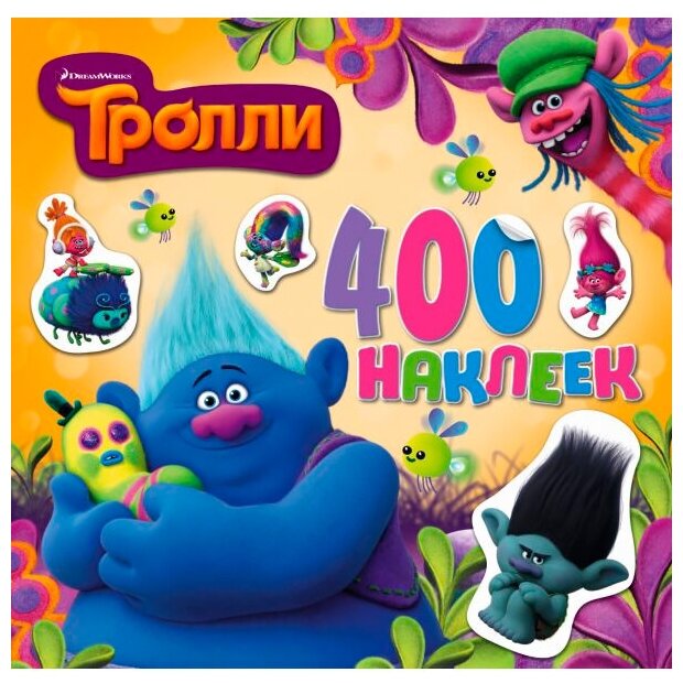 Тролли Альбом 400 наклеек Ульянова 0+