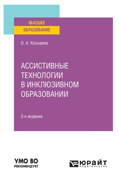 Ассистивные технологии в инклюзивном образовании