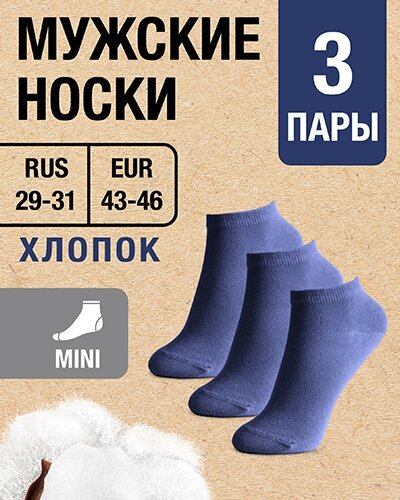 Носки MINI мужские Хлопок. 3 пары. синие