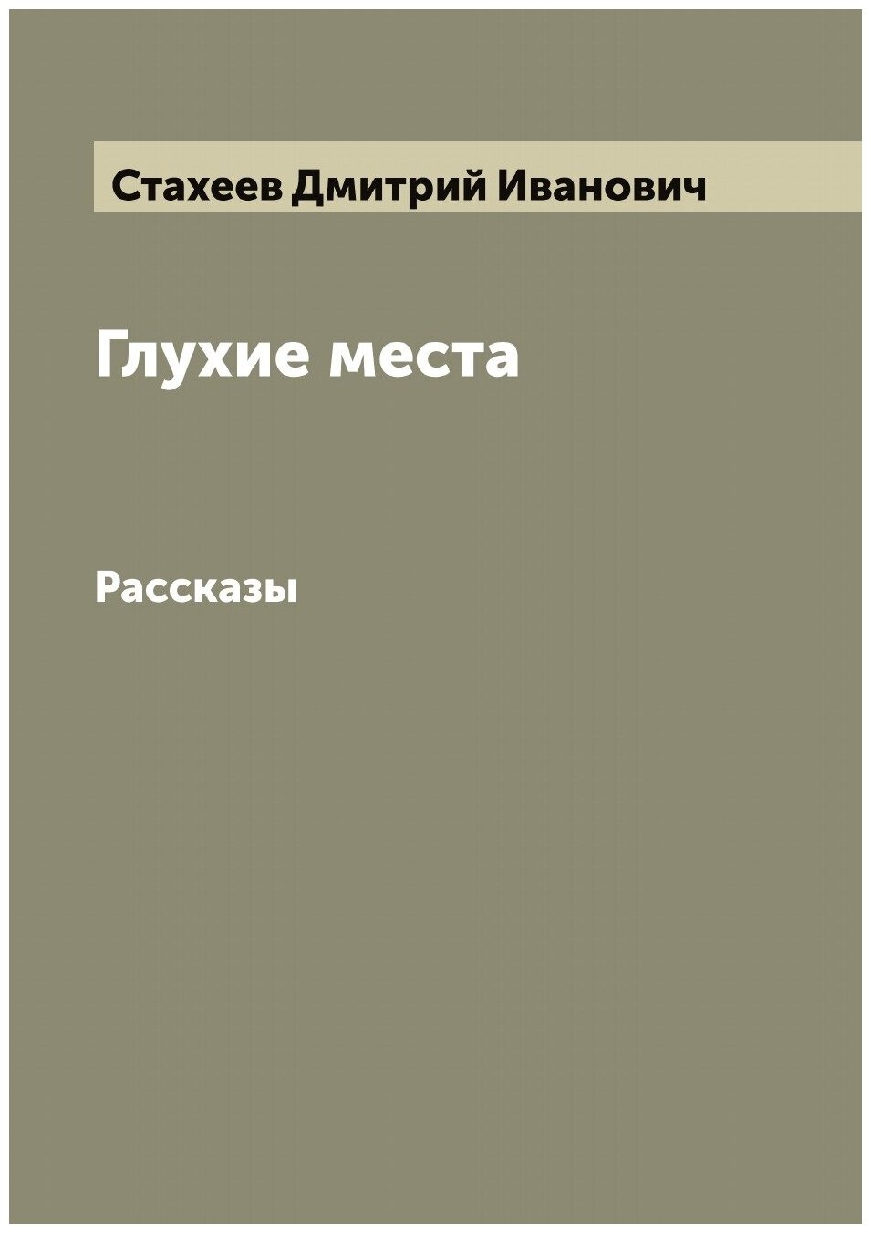 Глухие места. Рассказы