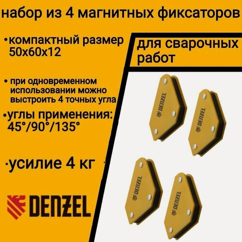 Изображение товара Набор из 4 магнитных фиксаторов для сварочных работ Denzel