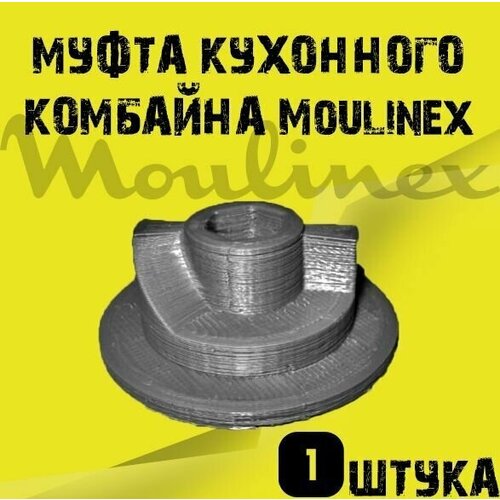 Муфта комбайна Moulinex, Соединитель редуктора для кухонного комбайна Moulinex - 2 шт. держатель вставок для кухонного комбайна moulinex ms 5842484