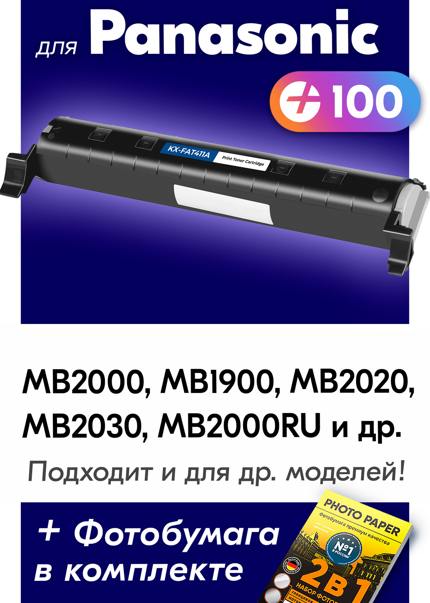 Лазерный картридж для Panasonic KX-FAT411A7, KX-MB1900, KX-MB1900RU, KX-MB2000, KX-MB2000RU, KX-MB2010, KX-MB2020, KX-MB2061 и др, 2000 копий