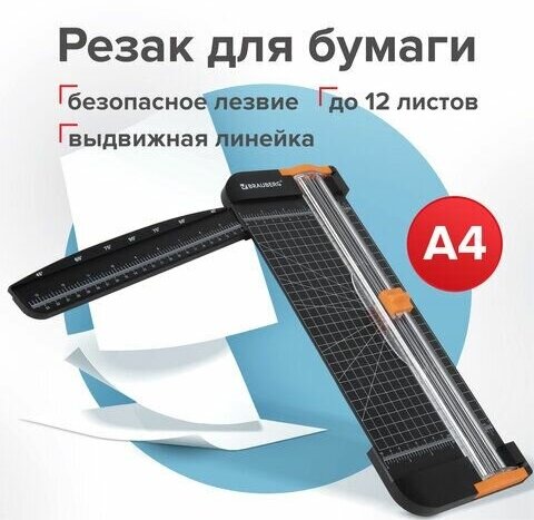 Резак роликовый BRAUBERG SUPER A4, до 12 л, длина реза 310 мм, линейка, А4, 532328