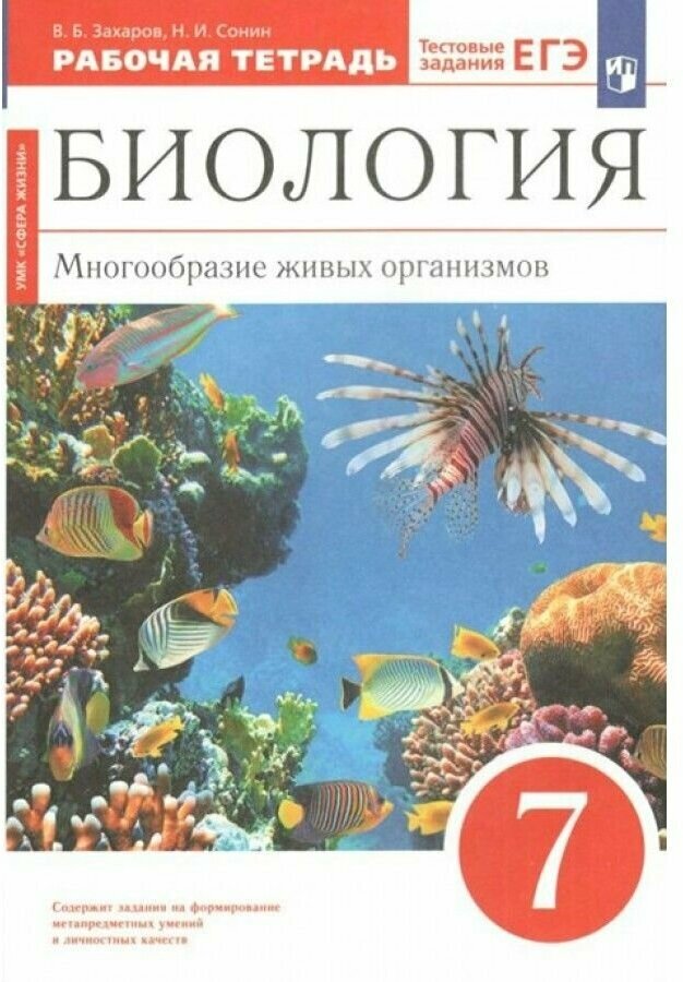 Биология. 7 класс. Рабочая тетрадь. Многообразие живых организмов. 2023