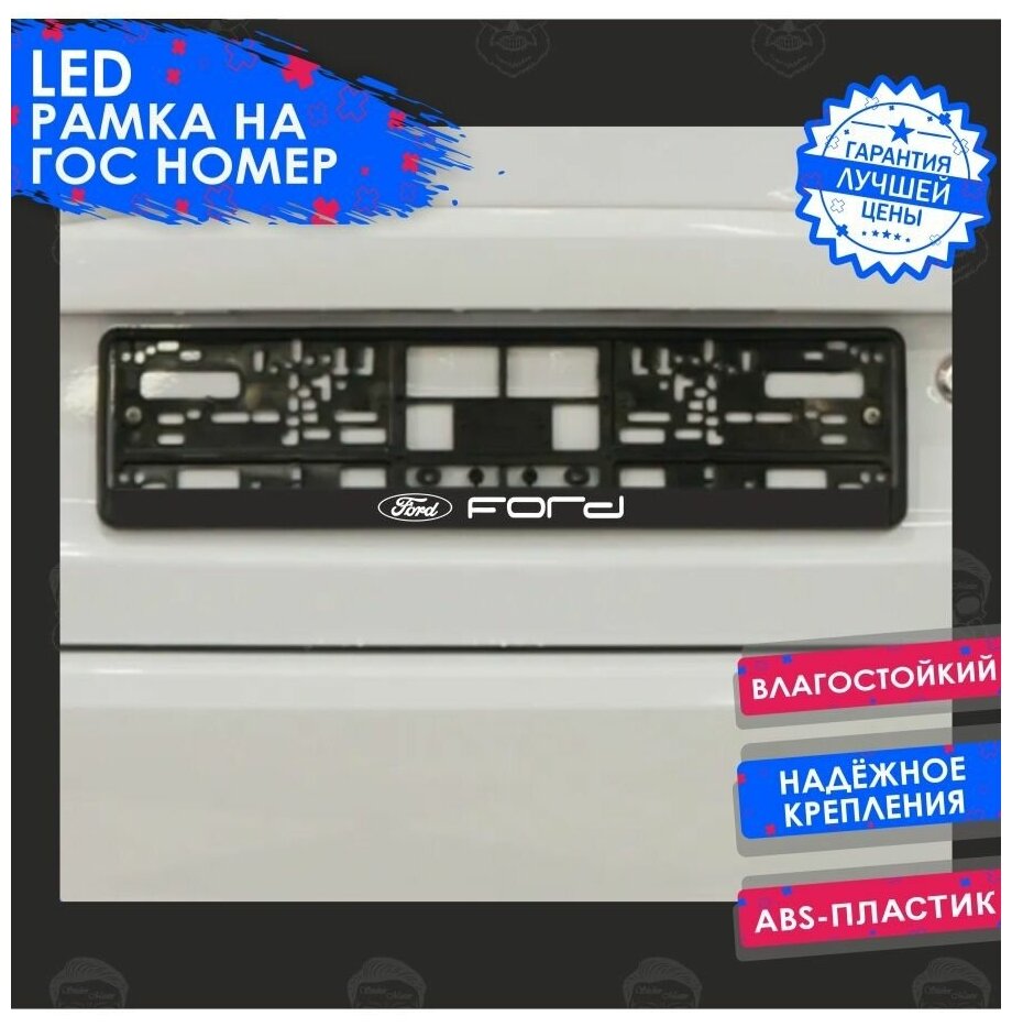 LED рамка номерного знака FORD (форд)