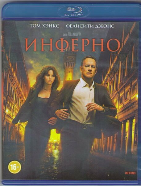 Инферно (Blu-ray)