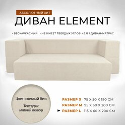 Диван-кровать 115x60x200 см Leroy Element светлый беж без подушек