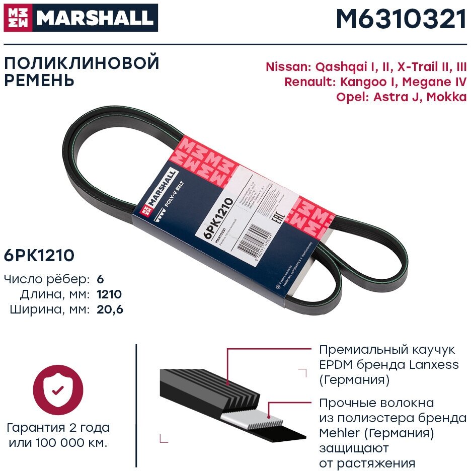 Ремень поликлиновый Marshall M6310321