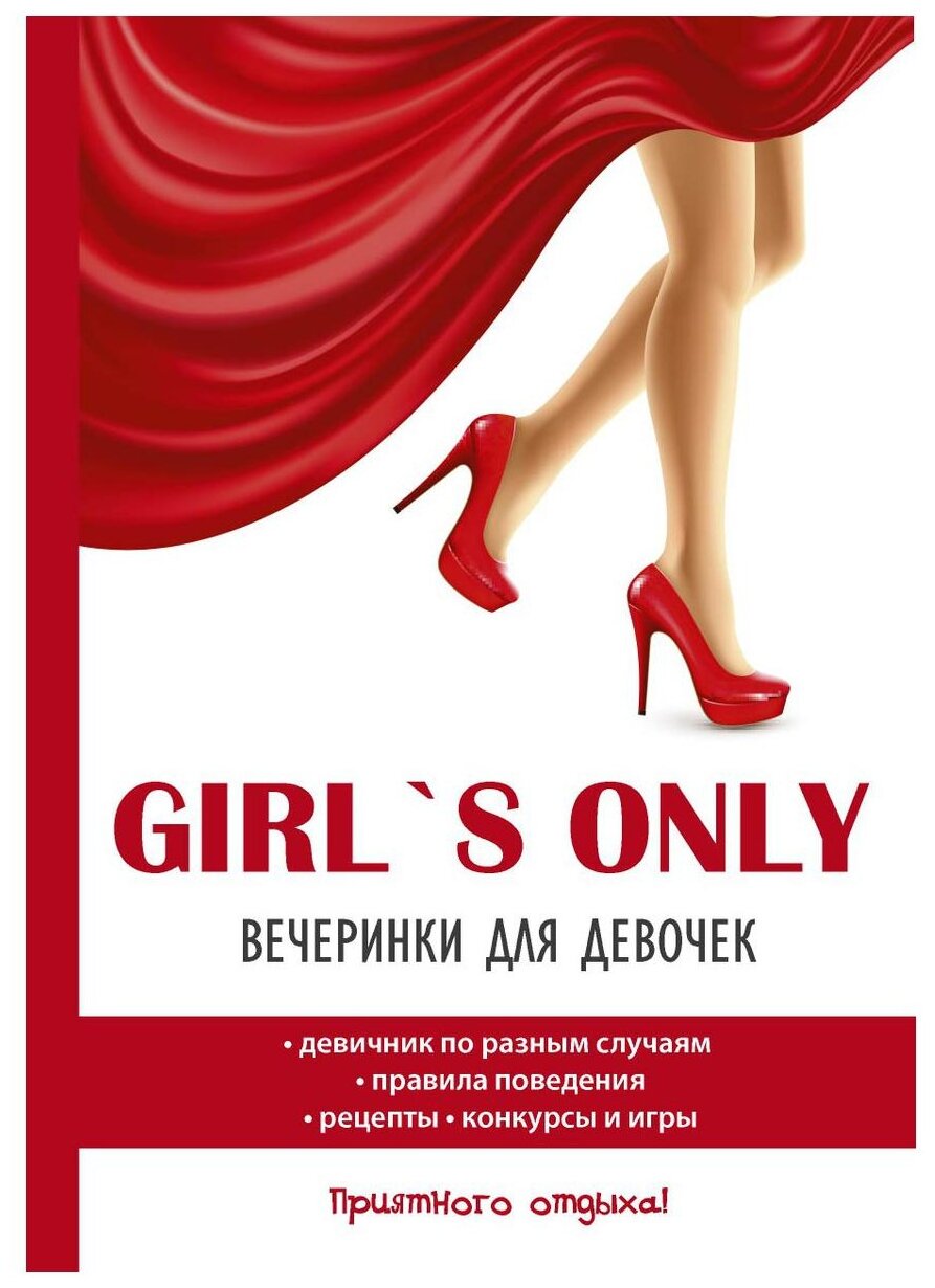 Girl's only. Вечеринки для девочек - фото №1