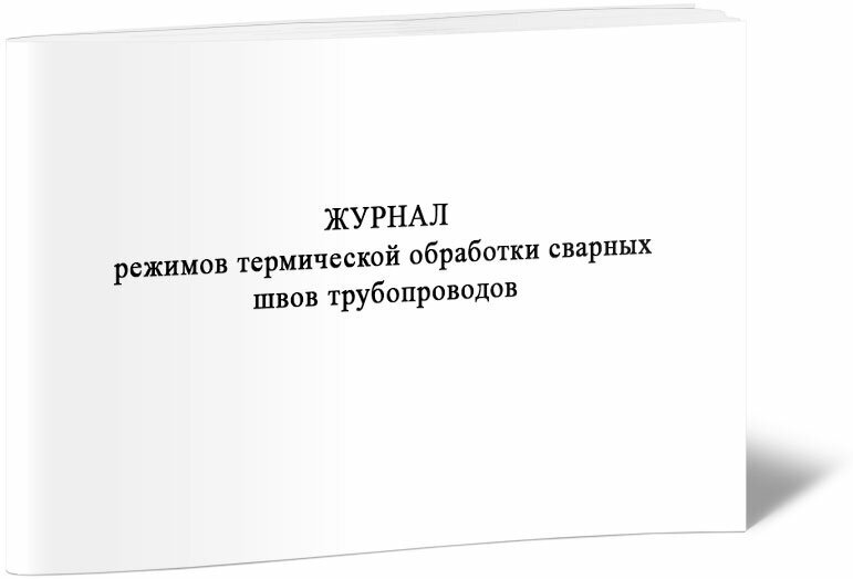 Журнал режимов термической обработки сварных швов трубопроводов, 60 стр, 1 журнал, А4 - ЦентрМаг