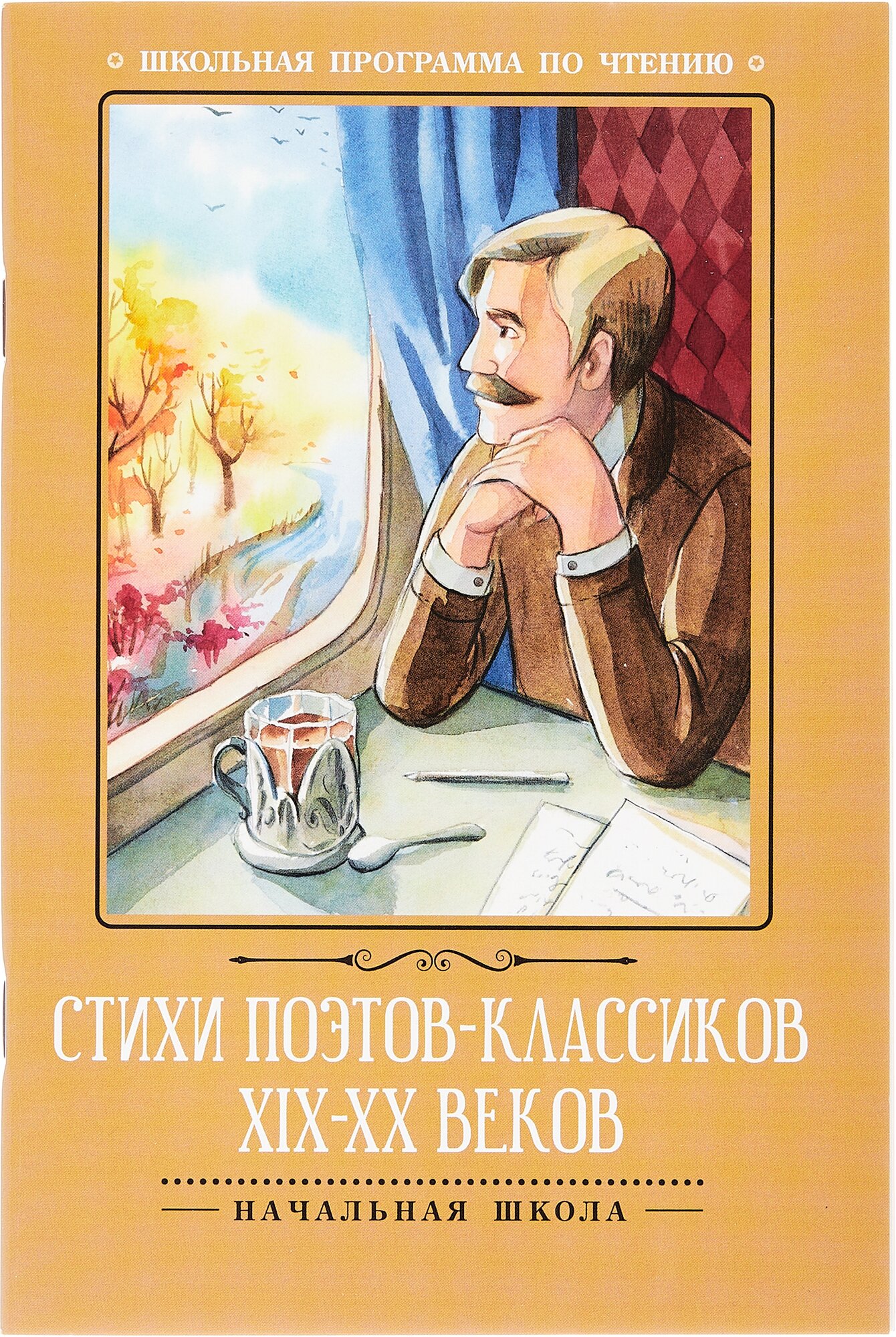 Стихи поэтов классиков XIX XX веков Книга Волкова Д 0+