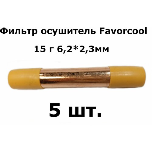 Фильтр осушитель Favorcool 15 гр 6,2*2,3мм (19*0,4*120) - 5 шт. запчасти для холодильников фильтр осушитель с цеолитовой засыпкой de nа 15г 5 2x2 3