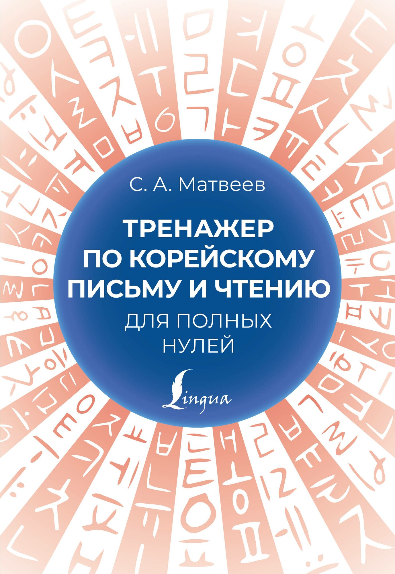 Тренажер по корейскому письму и чтению для полных нулей - фото №1