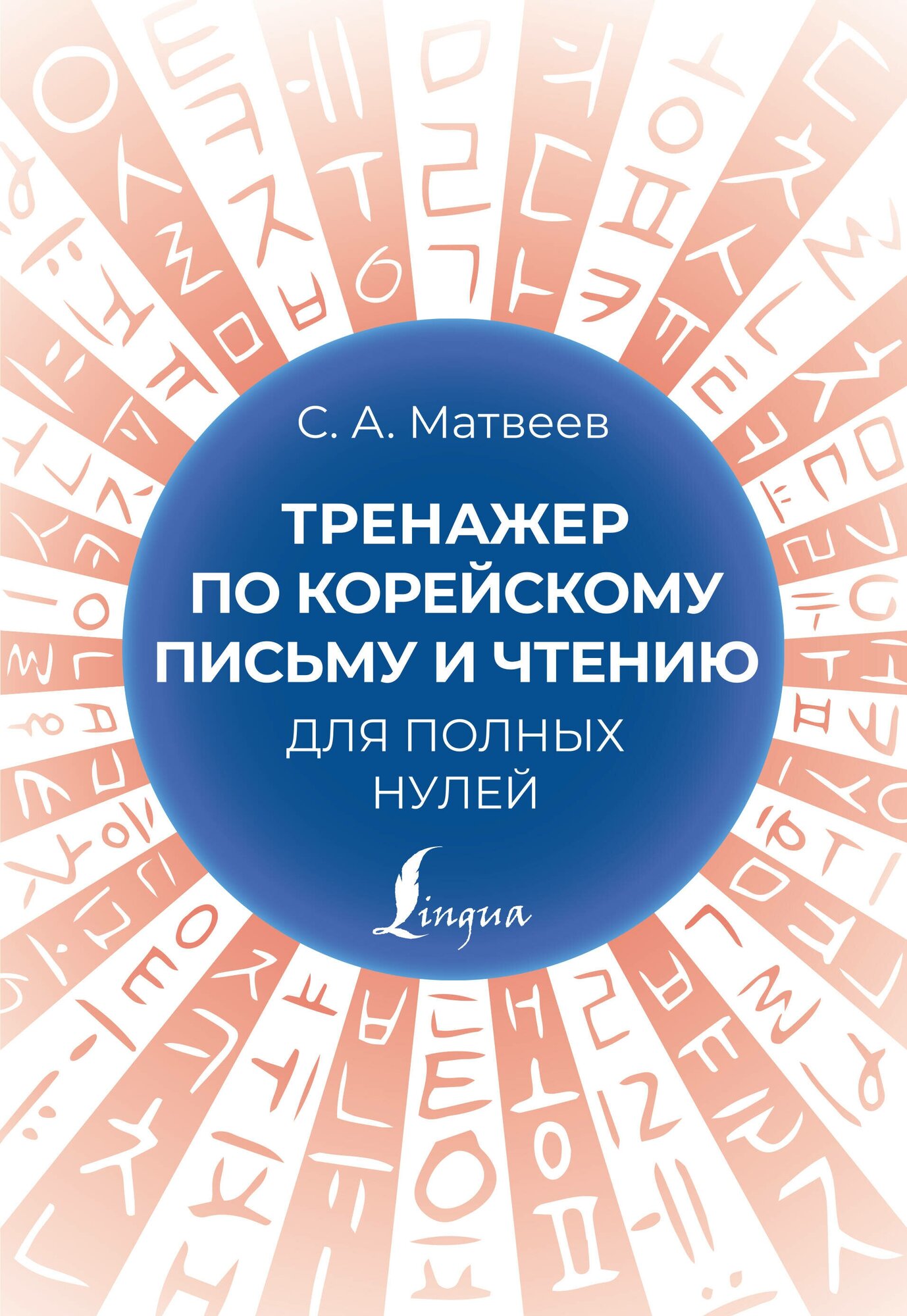 Тренажер по корейскому письму и чтению для полных нулей Матвеев С. А.