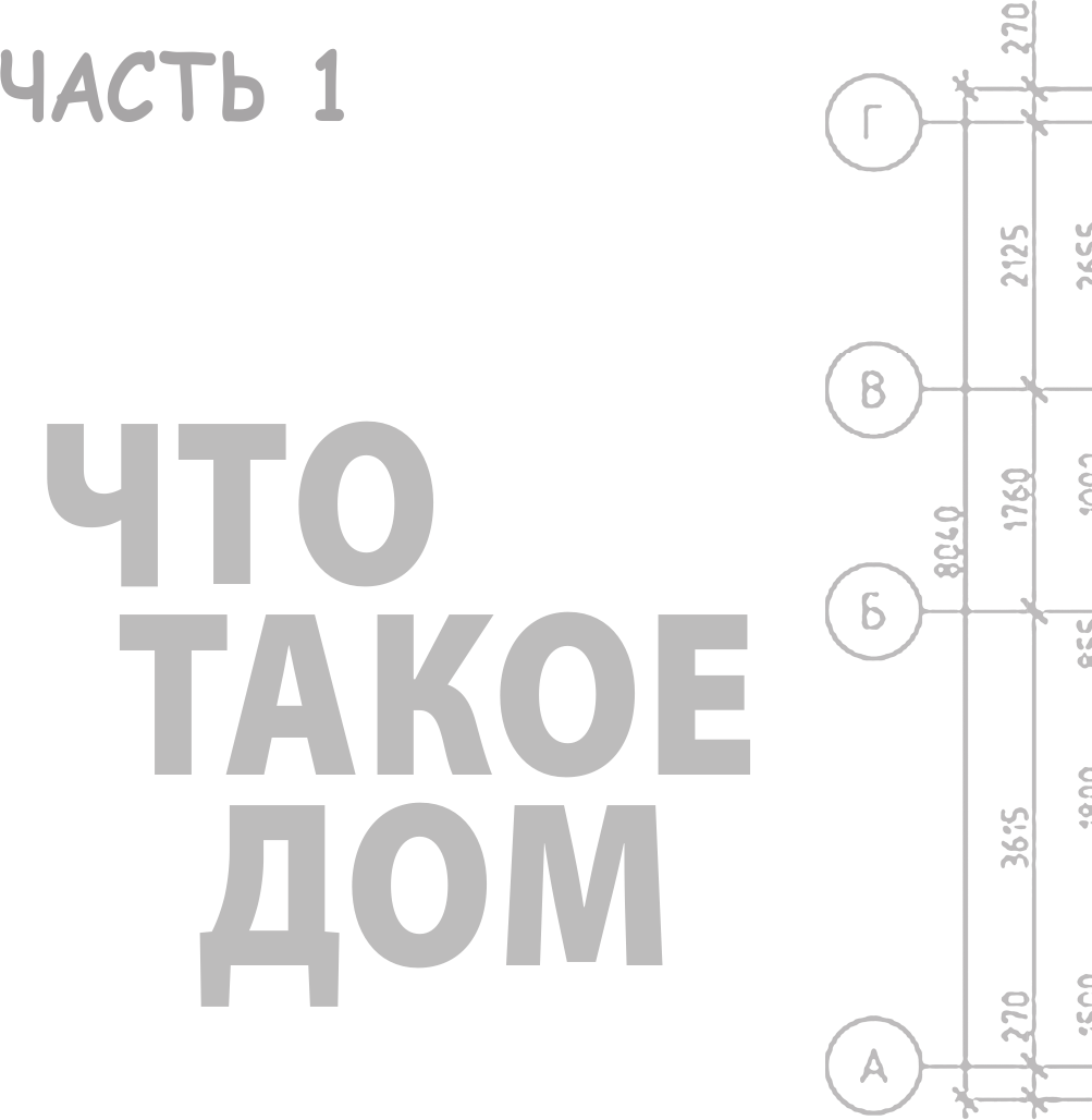 Дом, который построишь ты. Что должен знать заказчик и уметь архитектор для создания грамотного проекта загородного дома (нов.оф) - фото №9