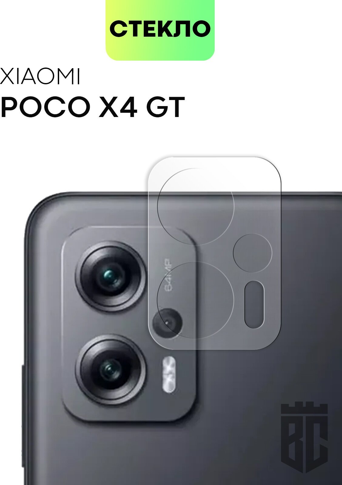 Стекло на камеру телефона Xiaomi Poco X4 GT (Сяоми Поко Икс 4 ГТ, Поко Х 4 Джи Ти), защитное стекло BROSCORP для защиты камер смартфона, прозрачное