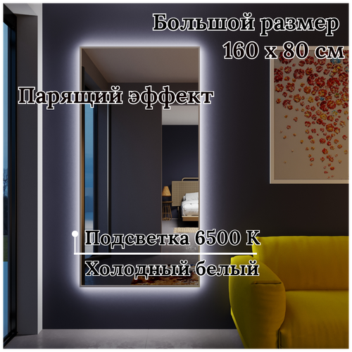 Большое Зеркало 160 см Х 80 см в полный рост интерьерное в раме с подсветкой / парящее настенное / напольное в прихожую / гостиную / лофт
