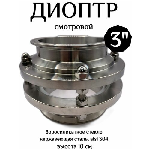 Диоптр на кламп 3 дюйма 10 см 425000₽