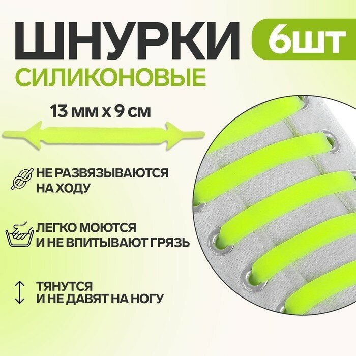 Набор шнурков для обуви, 6 шт, силиконовые, плоские, 13 мм, 9 см, цвет жёлтый неоновый